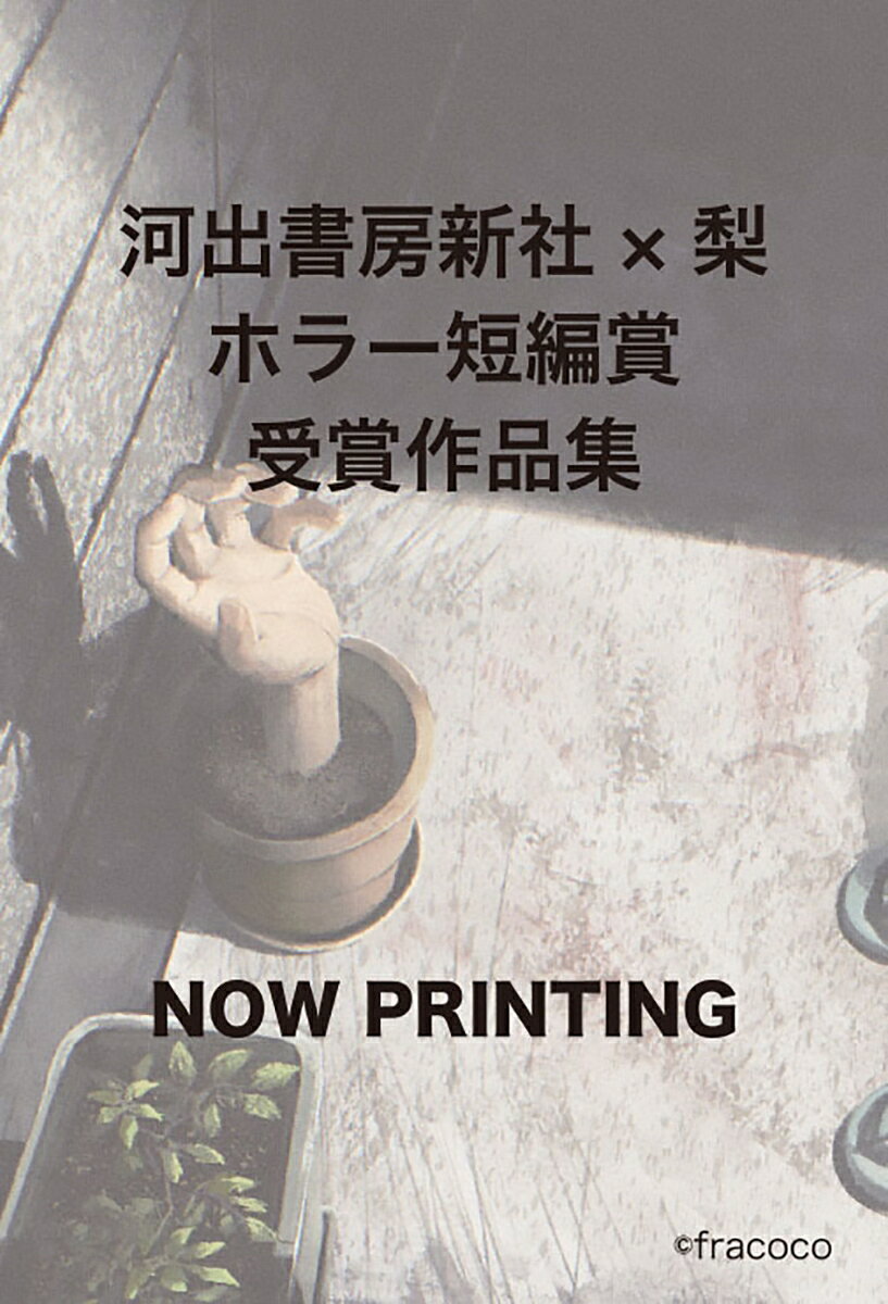 身体ー感情ー記憶にまつわる恐怖譚（仮）