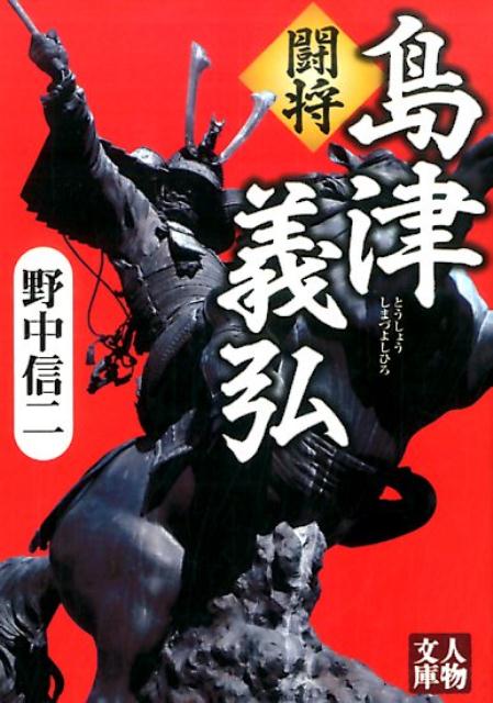 「たとえ最後の一兵となっても、われらは義弘様を薩摩へ連れ帰ります。義弘様あっての島津家です。ここで殿を殺させるようなことがあれば島津は滅んでしまいます…」群雄ひしめく九州統一戦線（伊東家、大友家、龍造寺家との戦い）から、秀吉への抗戦、文禄・慶長の役、運命の関ヶ原敵中突破。戦国で無類の強さを示し、家臣に心底慕われていた戦国最強の男の激戦譜を描く。