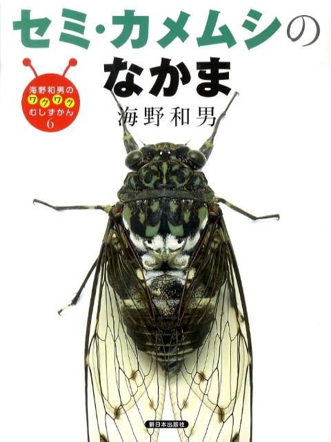 セミ・カメムシのなかま （海野和男のワクワクむしずかん） [ 海野和男 ]