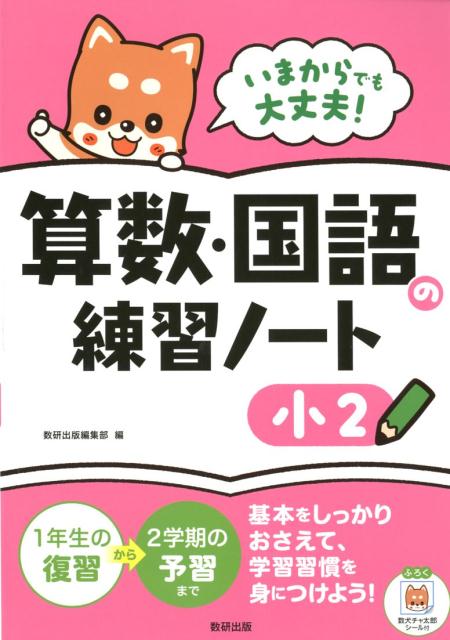 いまからでも大丈夫！算数・国語の練習ノート小2 [ 数研出版編集部 ]のサムネイル