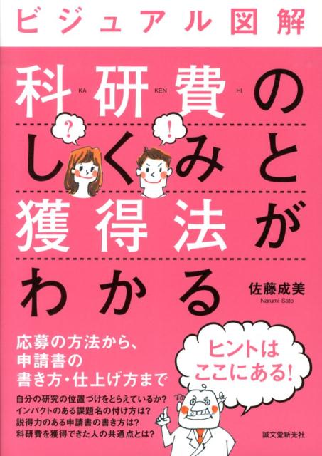 ビジュアル図解科研費のしくみと獲得法がわかる