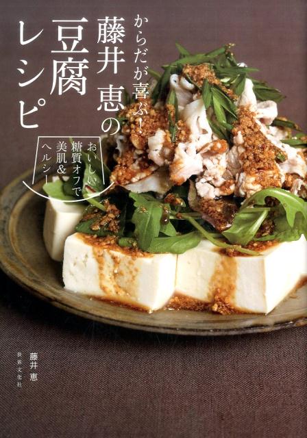 からだが喜ぶ！藤井恵の豆腐レシピの表紙