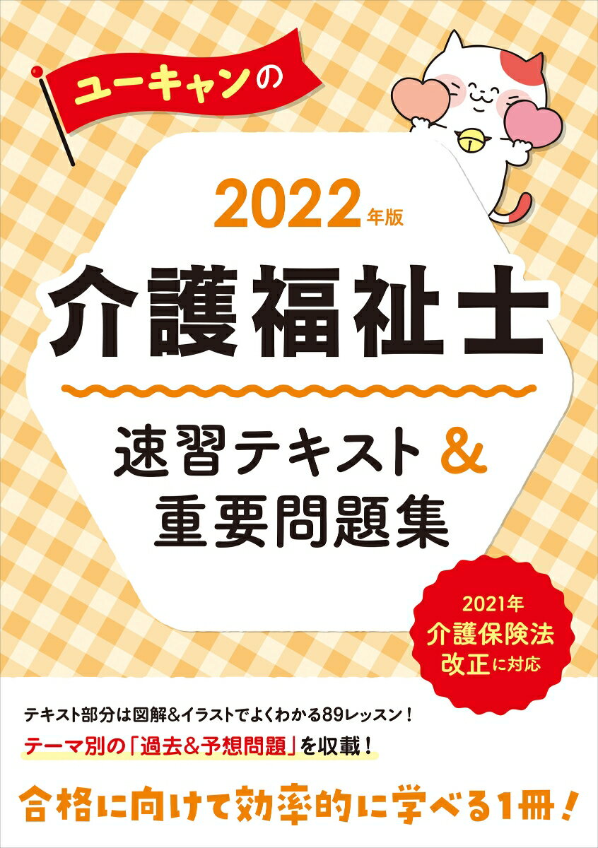 2022年版 ユーキャンの介護福祉士 速習テキスト＆重要問題集