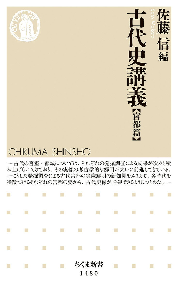 古代史講義【宮都篇】 （ちくま新書 1480） 佐藤 信