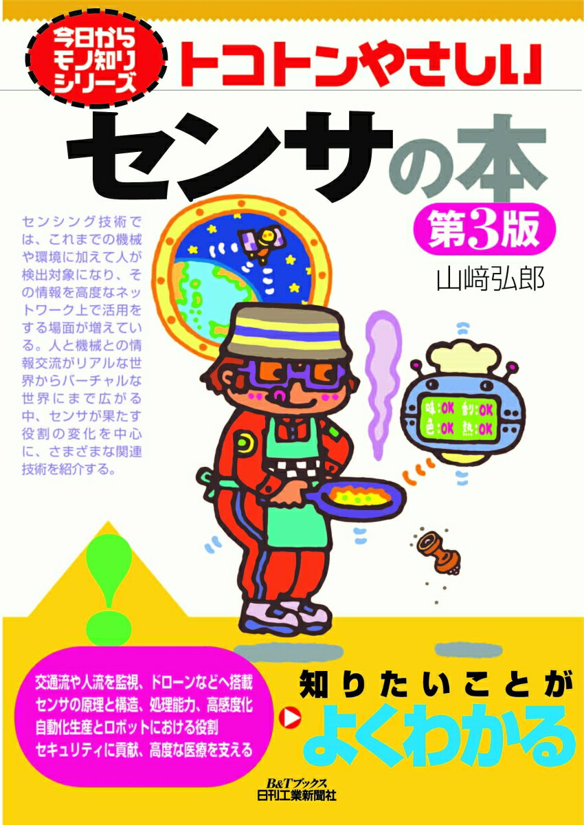 今日からモノ知りシリーズ トコトンやさしいセンサの本(第3版)