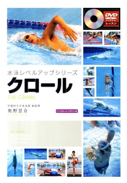 まるごと一冊＋一枚、「クロール」解説！「もっと泳力を伸ばしたい！理想の泳ぎを追求したい！」日本を代表する名コーチたちが、各泳法に特化した内容で、スイマーの要望にこたえてくれる水泳レベルアップシリーズ。本編では、選手としてコーチとしてオリンピックを経験する奥野氏が、レベルにあったクロールの上達ポイントを、きめ細かく解説します。