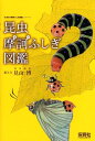 ふじぎ図鑑 昆虫摩訶ふしぎ図鑑 （「生きもの摩訶ふしぎ図鑑」シリーズ） [ 見山博 ]