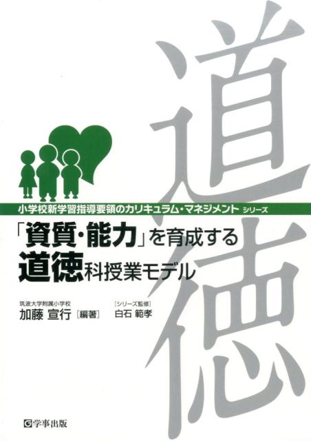 「資質・能力」を育成する道徳科授業モデル