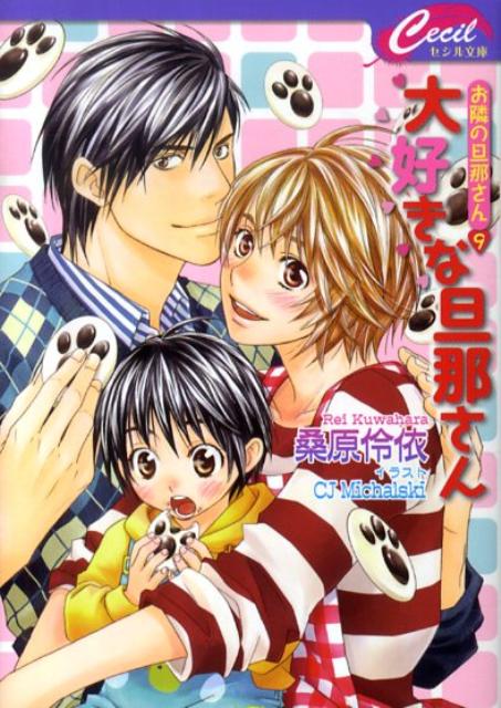 大好きな旦那さん