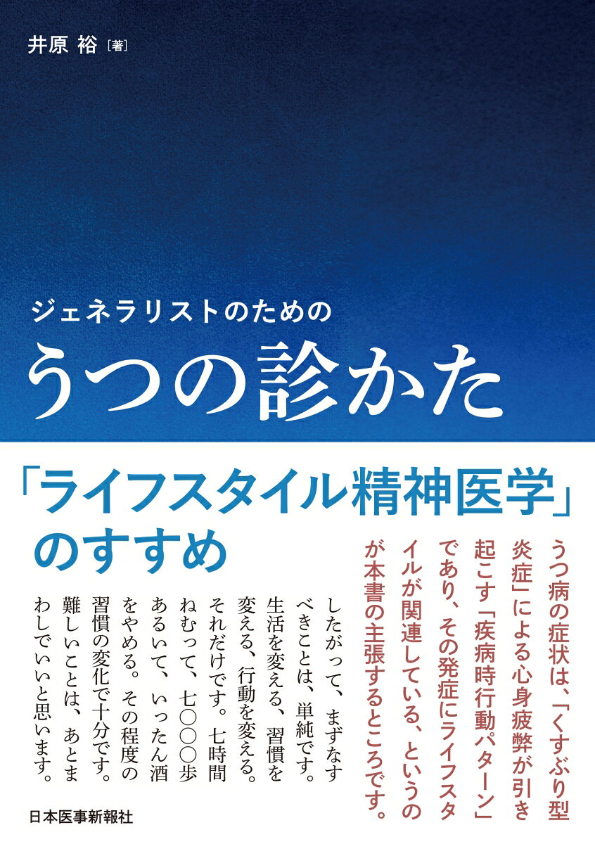 ジェネラリストのための うつの診かたの表紙