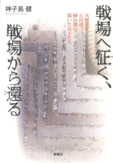 戦場へ征く、戦場から還る