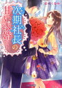 次期社長の甘い求婚 （ベリーズ文庫） 田崎くるみ