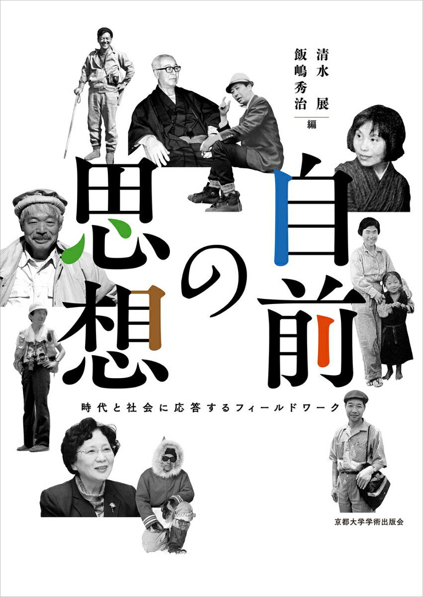 自前の思想 時代と社会に応答するフィールドワーク [ 清水 展 ]