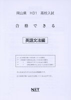 岡山県高校入試合格できる英語文法編（平成31年度）