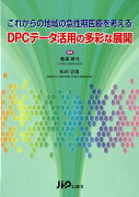 これからの地域の急性期医療を考えるDPCデータ活用の多彩な展開