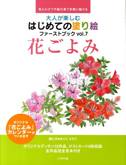 オリジナル「花ごよみ」カレンダーがつくれます。オリジナルデッサン１２作品、ポストカード４枚収録。全作品完全見本付き。