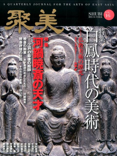 聚美（vol．16（2015　SUM） 特集：白鳳時代の美術