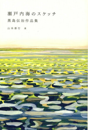 瀬戸内海のスケッチ