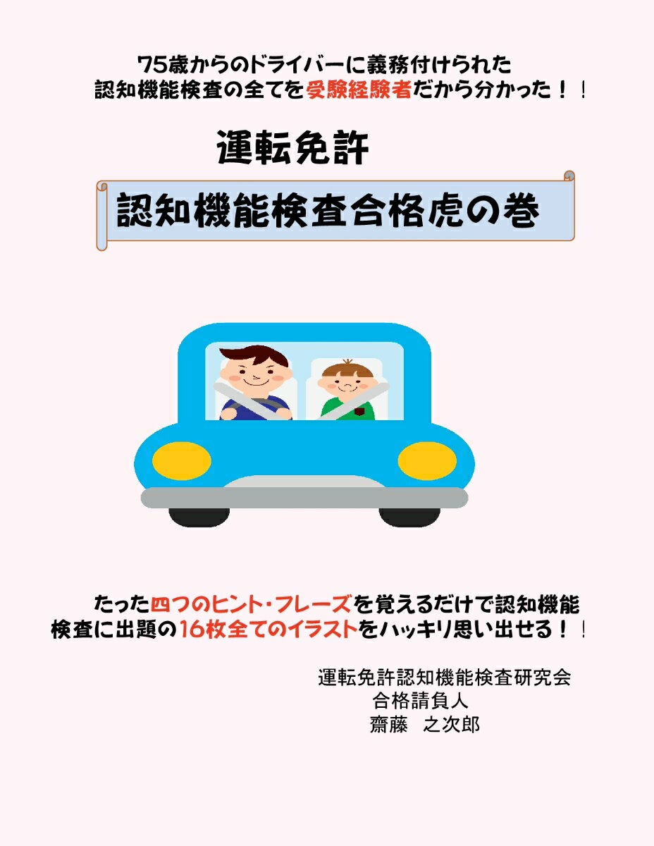 【POD】運転免許認知機能検査合格虎の巻 [ 齋藤之次郎 ]