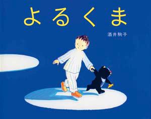 【楽天限定】よるくま　酒井駒子さんサインつき