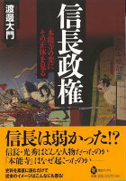 【バーゲン本】信長政権　本能寺の変にその正体を見る