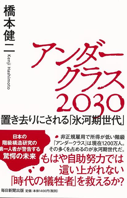 【バーゲン本】アンダークラス2030-置き去りにされる氷河期世代