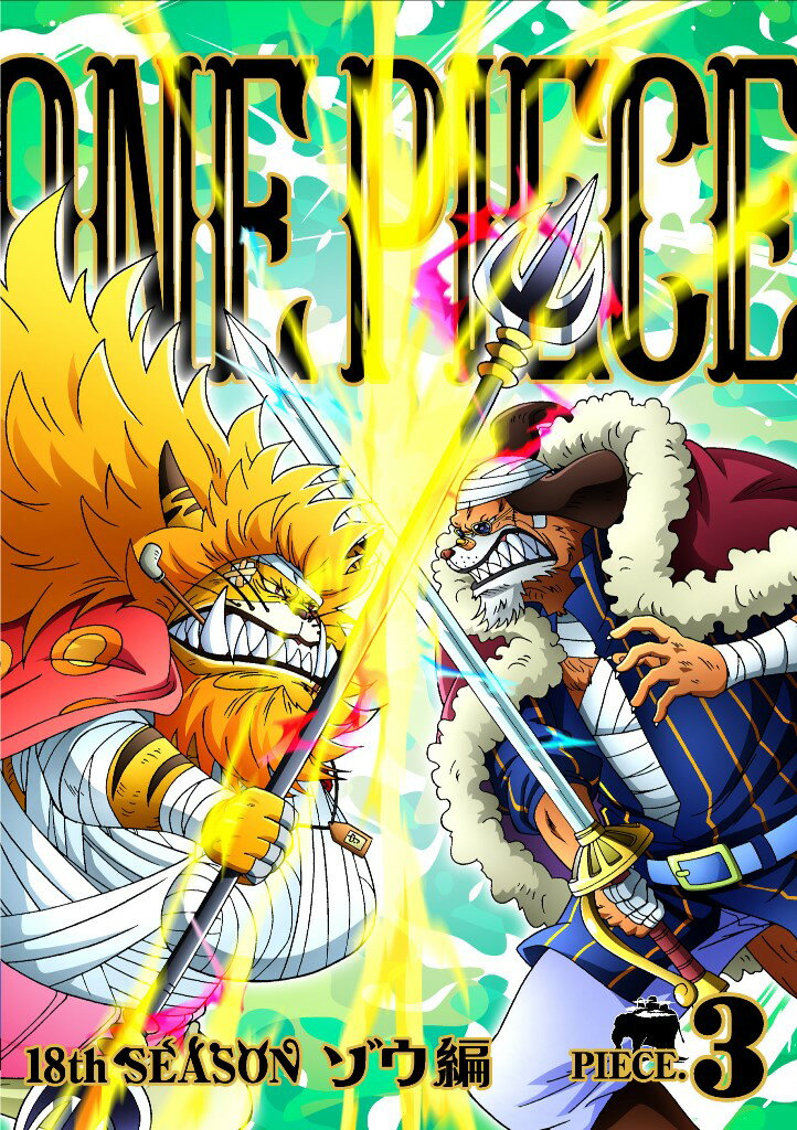 ONE PIECE ワンピース 18THシーズン ゾウ編 PIECE.3