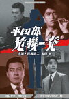 平四郎危機一発 コレクターズDVD ＜デジタルリマスター版＞ [ 石坂浩二 ]