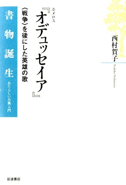 ホメロス『オデュッセイア』 〈戦争〉を後にした英雄の歌 （書物誕生　あたらしい古典入門） 