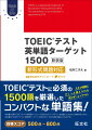 ＴＯＥＩＣテストに必須の１５００語を厳選したコンパクトな単語集！