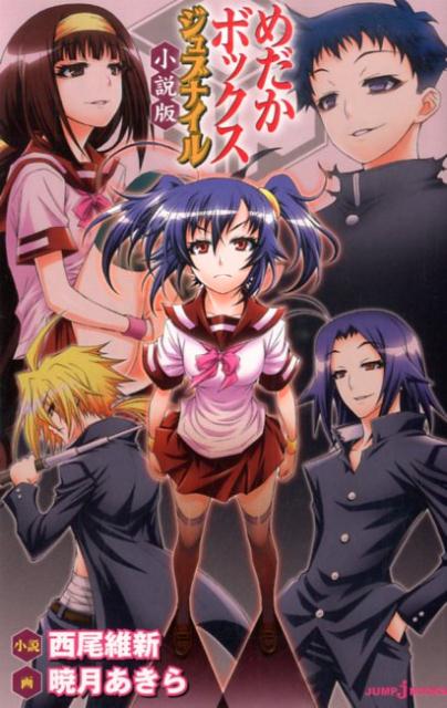 めだかボックスジュブナイル