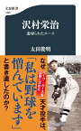 沢村栄治 裏切られたエース （文春新書） [ 太田 俊明 ]