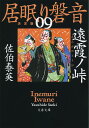 遠霞ノ峠 居眠り磐音（九）決定版 （文春文庫） [ 佐伯 泰英 ]