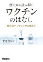 歴史から読み解く ワクチンのはなし 新たなパンデミックに備えて [ 中山 哲夫 ]