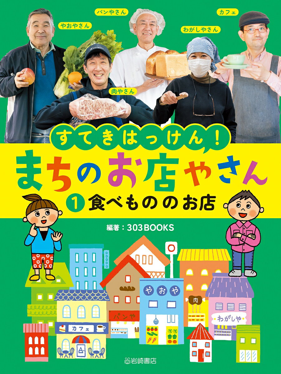 食べもの のお店（1）の表紙