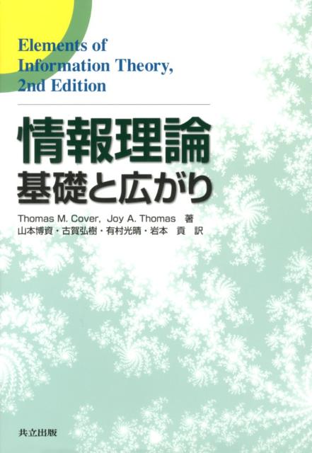 情報理論 基礎と広がり [ トーマス・M．コーヴァー ]