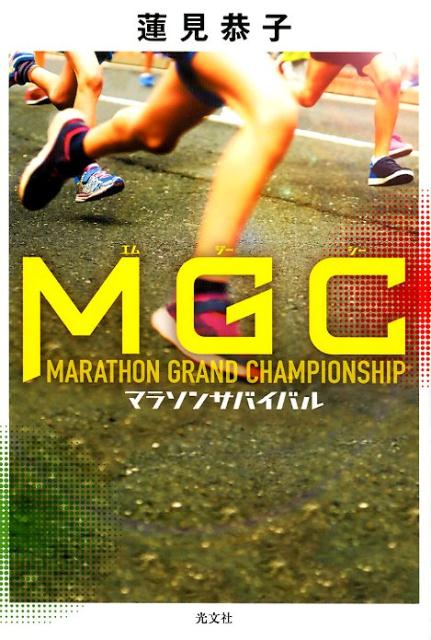 MGC マラソンサバイバル 