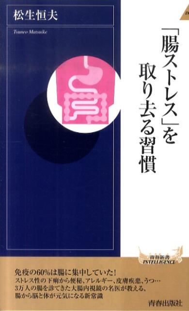 免疫の６０％は腸に集中していた！ストレス性の下痢から便秘、アレルギー、皮膚疾患、うつ…３万人の腸を診てきた大腸内視鏡の名医が教える、腸から脳と体が元気になる新常識。