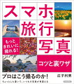 紅葉は逆光に透かして撮る。絵画のような写真が撮れるフレーム構図とは。入りきらない風景は大胆に斜めから切り取る…スマホで思い通りの写真が撮れる秘訣が満載。