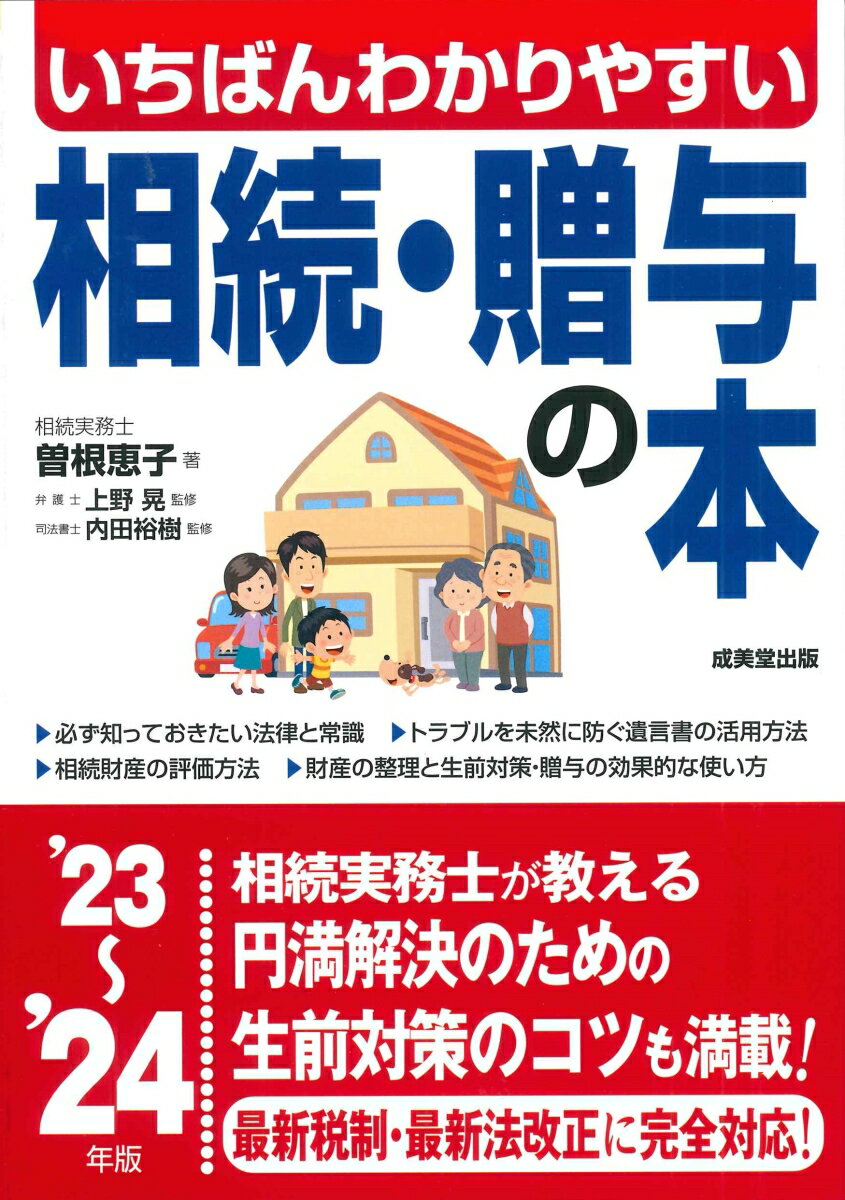 いちばんわかりやすい 相続・贈与の本 '23～'24年版