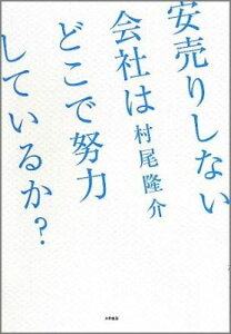 安売りしない会社はどこで努力しているか？