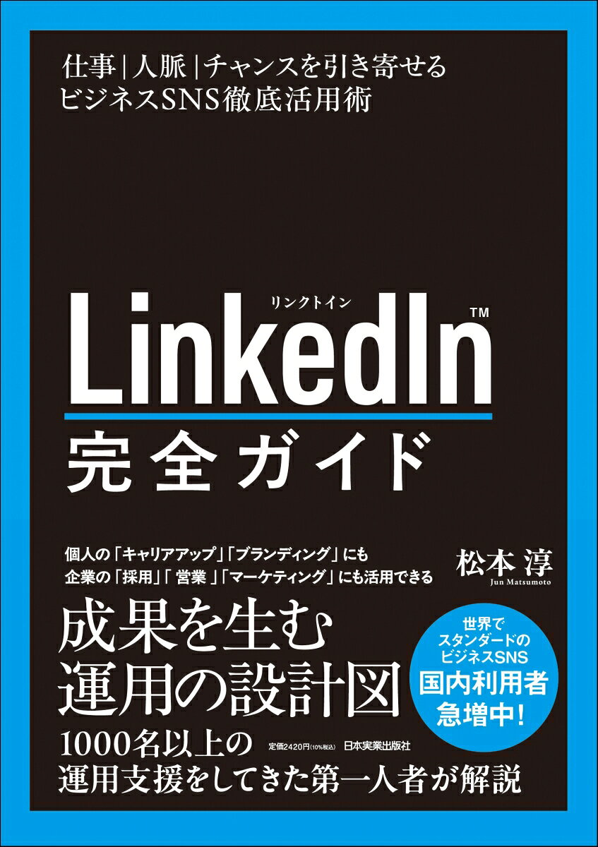 LinkedIn完全ガイド 仕事・人脈・チャンスを引き寄せるビジネスSNS徹底活用術 [ 松本　淳 ]