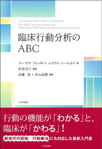 臨床行動分析のABC