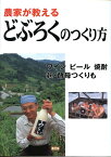 農家が教えるどぶろくのつくり方 ワインビール焼酎麹・酵母つくりも [ 農山漁村文化協会 ]