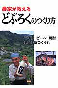 農家が教えるどぶろくのつくり方