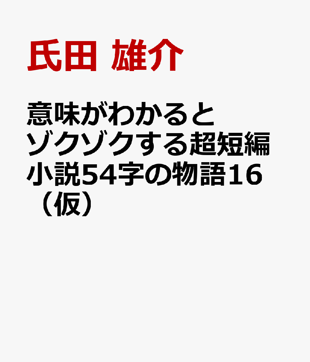 意味がわかるとゾクゾクする超短編小説５４字の物語１６（仮） 書影