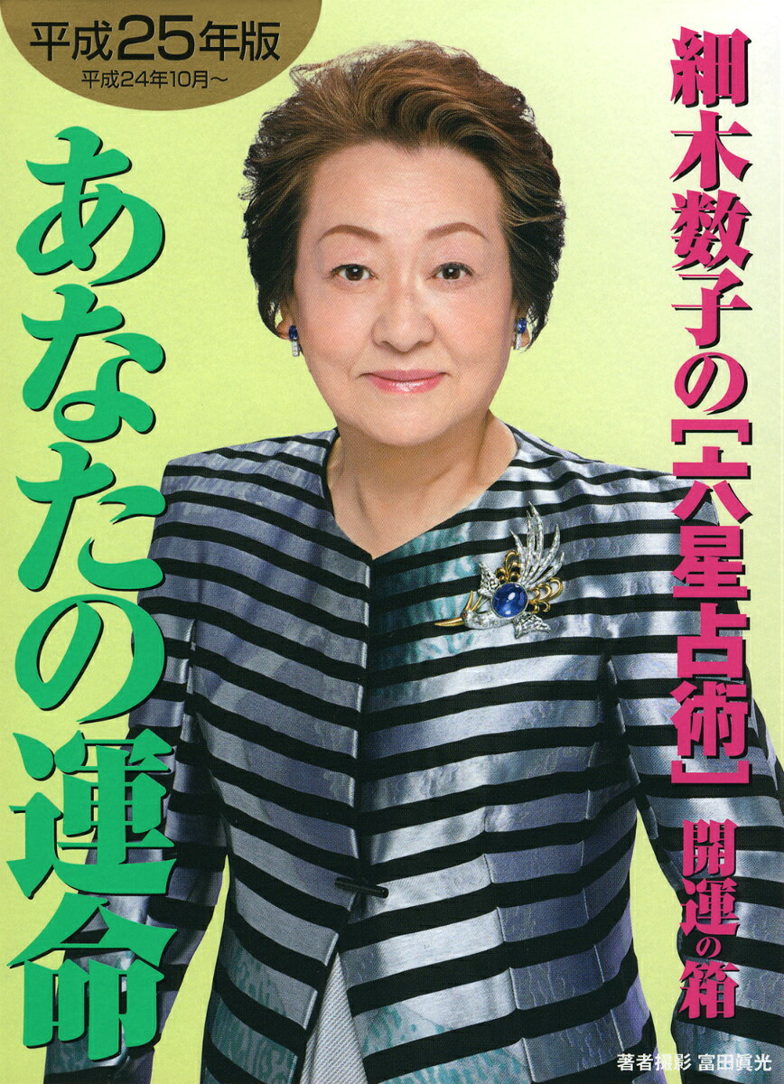 細木数子の「六星占術」あなたの運命開運の箱（平成25年版）