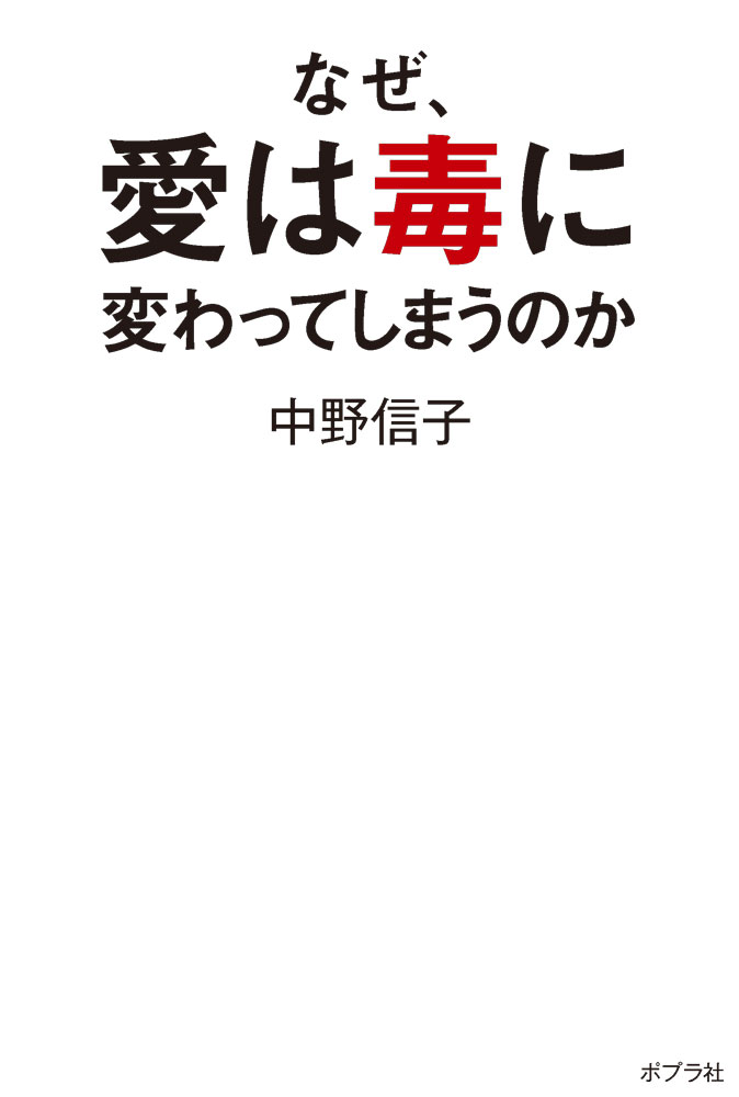 なぜ、愛は毒に変わってしまうのか （一般書　468） [ 中野　信子 ]のサムネイル