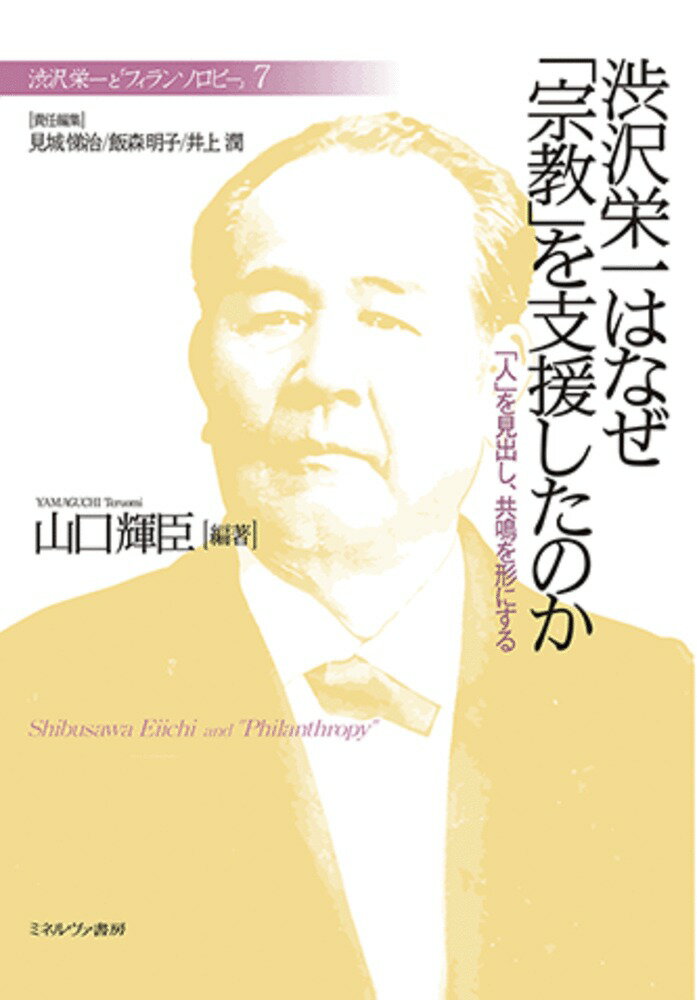 渋沢栄一はなぜ「宗教」を支援したのか（7） 「人」を見出し、共鳴を形にする （渋沢栄一と「フィランソロピー」） [ 見城　悌治 ]