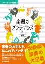 パワーアップ吹奏楽! 楽器のメンテナンス